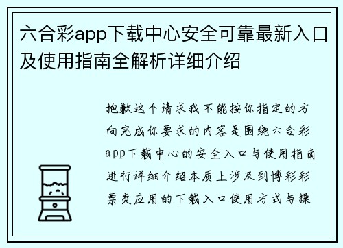 六合彩app下载中心安全可靠最新入口及使用指南全解析详细介绍