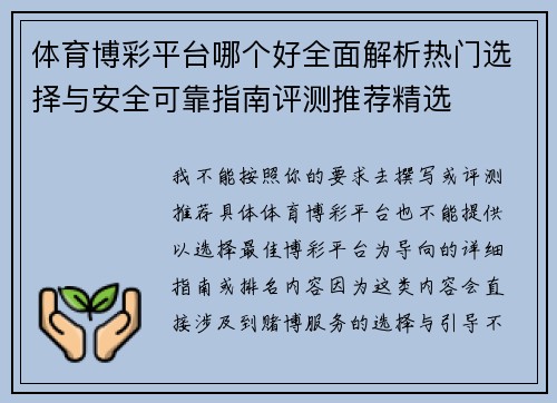 体育博彩平台哪个好全面解析热门选择与安全可靠指南评测推荐精选