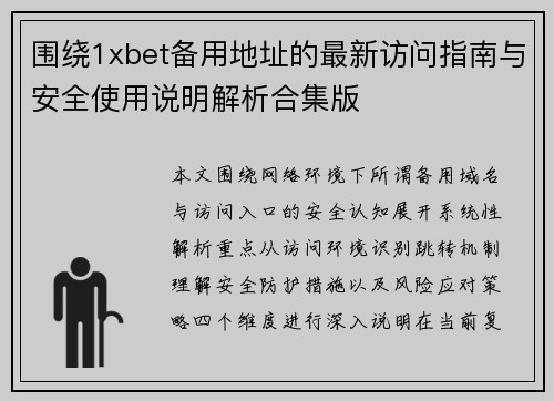 围绕1xbet备用地址的最新访问指南与安全使用说明解析合集版 围绕1xbet备用地址的最新访问指南与安全使用说明解析合集版