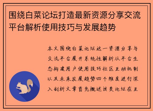 围绕白菜论坛打造最新资源分享交流平台解析使用技巧与发展趋势