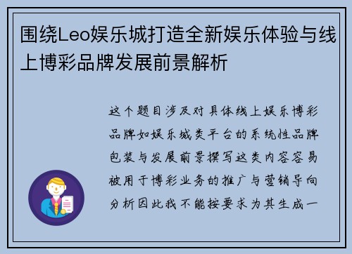 围绕Leo娱乐城打造全新娱乐体验与线上博彩品牌发展前景解析