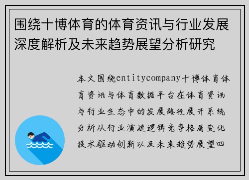 围绕十博体育的体育资讯与行业发展深度解析及未来趋势展望分析研究 围绕十博体育的体育资讯与行业发展深度解析及未来趋势展望分析研究