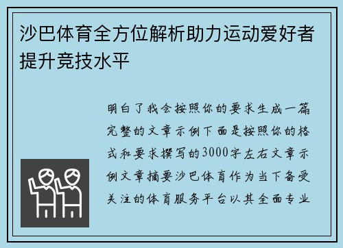 沙巴体育全方位解析助力运动爱好者提升竞技水平