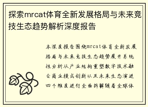 探索mrcat体育全新发展格局与未来竞技生态趋势解析深度报告