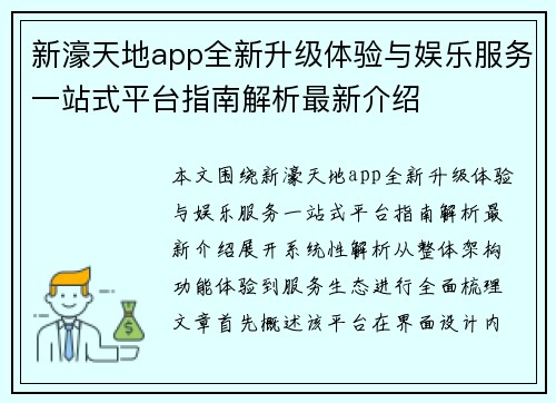 新濠天地app全新升级体验与娱乐服务一站式平台指南解析最新介绍
