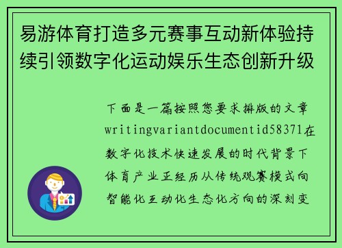 易游体育打造多元赛事互动新体验持续引领数字化运动娱乐生态创新升级发展