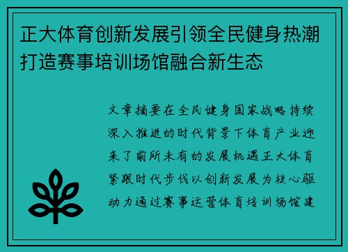 正大体育创新发展引领全民健身热潮打造赛事培训场馆融合新生态 正大体育创新发展引领全民健身热潮打造赛事培训场馆融合新生态
