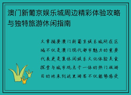 澳门新葡京娱乐城周边精彩体验攻略与独特旅游休闲指南