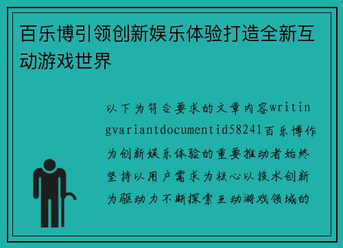 百乐博引领创新娱乐体验打造全新互动游戏世界