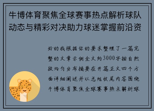 牛博体育聚焦全球赛事热点解析球队动态与精彩对决助力球迷掌握前沿资讯 牛博体育聚焦全球赛事热点解析球队动态与精彩对决助力球迷掌握前沿资讯