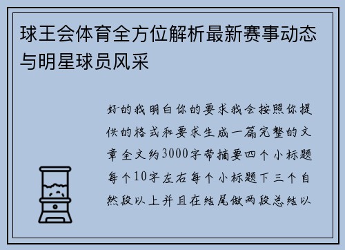 球王会体育全方位解析最新赛事动态与明星球员风采