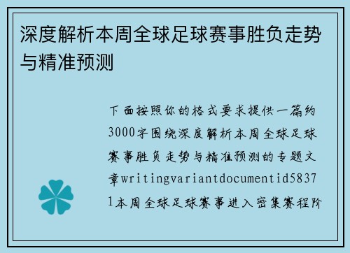 深度解析本周全球足球赛事胜负走势与精准预测 深度解析本周全球足球赛事胜负走势与精准预测