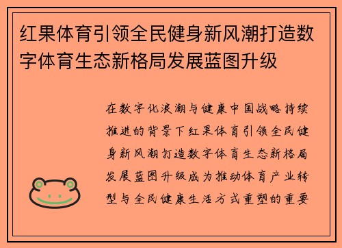 红果体育引领全民健身新风潮打造数字体育生态新格局发展蓝图升级