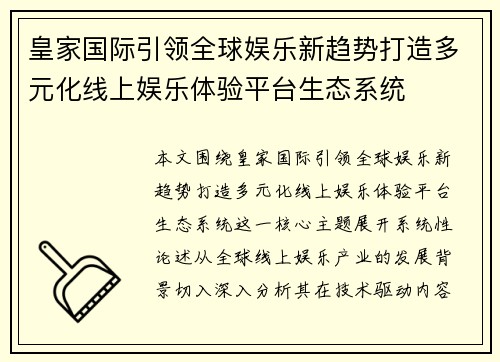 皇家国际引领全球娱乐新趋势打造多元化线上娱乐体验平台生态系统