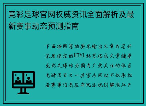 竞彩足球官网权威资讯全面解析及最新赛事动态预测指南