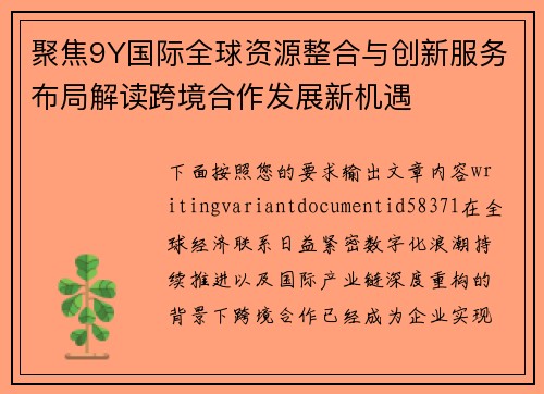 聚焦9Y国际全球资源整合与创新服务布局解读跨境合作发展新机遇