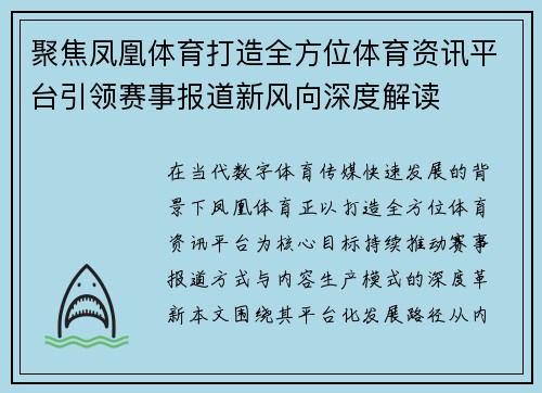 聚焦凤凰体育打造全方位体育资讯平台引领赛事报道新风向深度解读