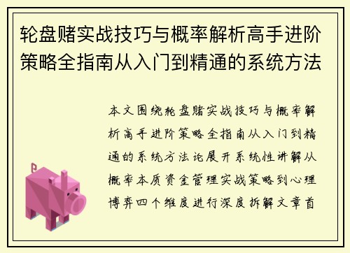 轮盘赌实战技巧与概率解析高手进阶策略全指南从入门到精通的系统方法论