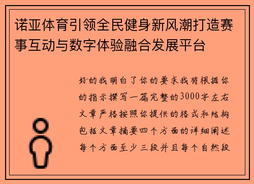 诺亚体育引领全民健身新风潮打造赛事互动与数字体验融合发展平台