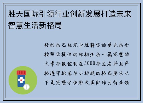 胜天国际引领行业创新发展打造未来智慧生活新格局