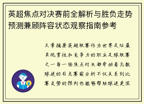 英超焦点对决赛前全解析与胜负走势预测兼顾阵容状态观察指南参考