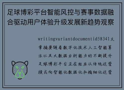 足球博彩平台智能风控与赛事数据融合驱动用户体验升级发展新趋势观察