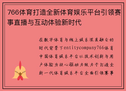 766体育打造全新体育娱乐平台引领赛事直播与互动体验新时代