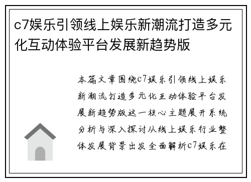 c7娱乐引领线上娱乐新潮流打造多元化互动体验平台发展新趋势版
