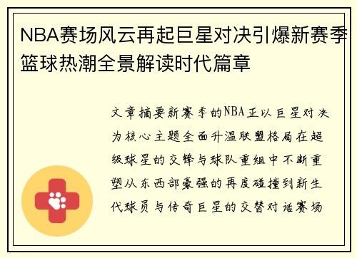 NBA赛场风云再起巨星对决引爆新赛季篮球热潮全景解读时代篇章
