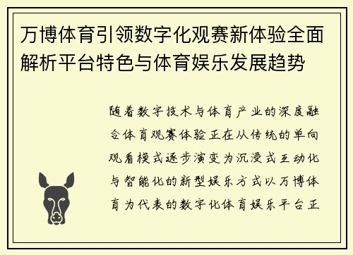 万博体育引领数字化观赛新体验全面解析平台特色与体育娱乐发展趋势