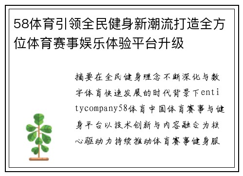 58体育引领全民健身新潮流打造全方位体育赛事娱乐体验平台升级