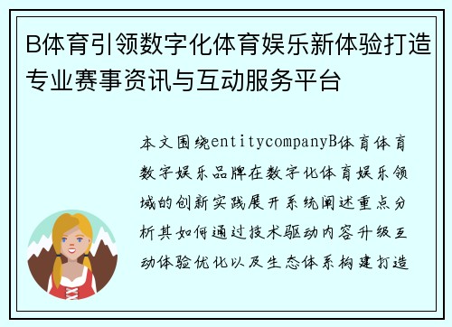 B体育引领数字化体育娱乐新体验打造专业赛事资讯与互动服务平台