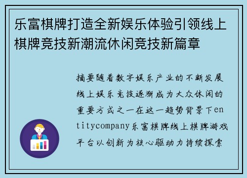 乐富棋牌打造全新娱乐体验引领线上棋牌竞技新潮流休闲竞技新篇章