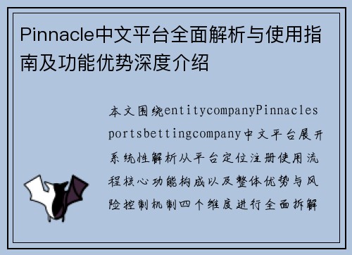 Pinnacle中文平台全面解析与使用指南及功能优势深度介绍