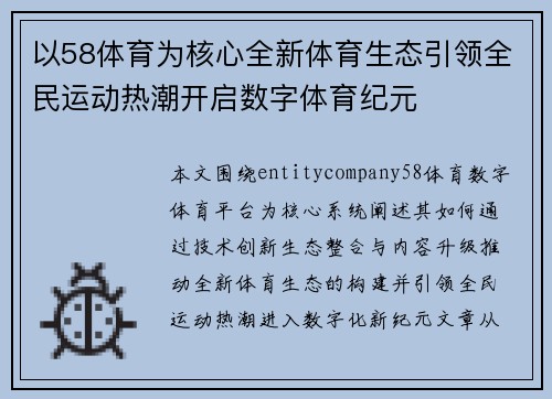 以58体育为核心全新体育生态引领全民运动热潮开启数字体育纪元