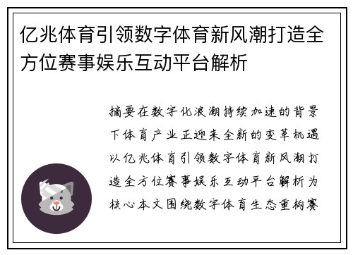亿兆体育引领数字体育新风潮打造全方位赛事娱乐互动平台解析