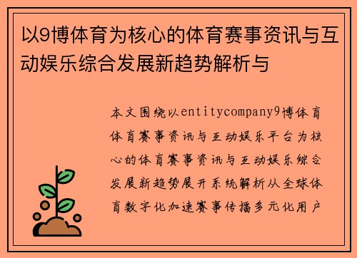 以9博体育为核心的体育赛事资讯与互动娱乐综合发展新趋势解析与