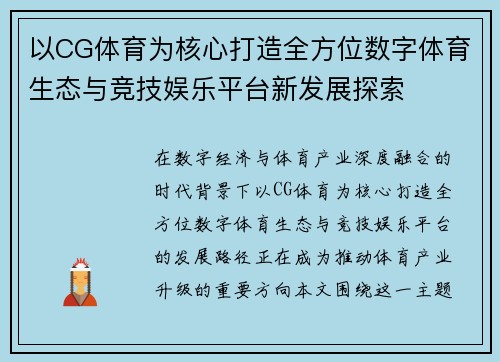 以CG体育为核心打造全方位数字体育生态与竞技娱乐平台新发展探索