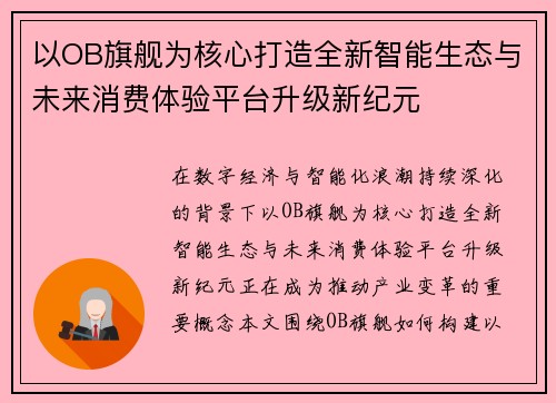 以OB旗舰为核心打造全新智能生态与未来消费体验平台升级新纪元