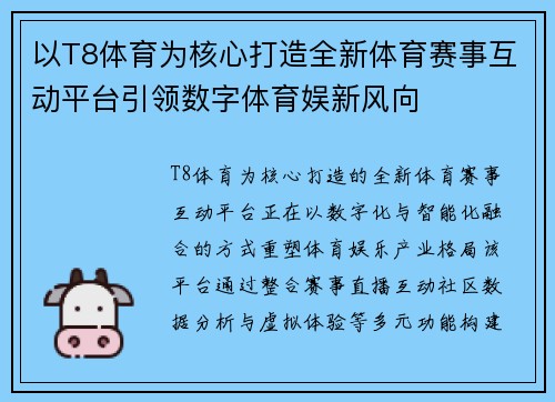 以T8体育为核心打造全新体育赛事互动平台引领数字体育娱新风向
