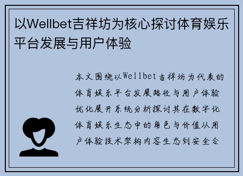 以Wellbet吉祥坊为核心探讨体育娱乐平台发展与用户体验
