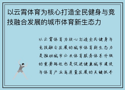 以云霄体育为核心打造全民健身与竞技融合发展的城市体育新生态力