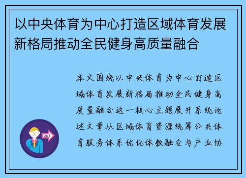 以中央体育为中心打造区域体育发展新格局推动全民健身高质量融合