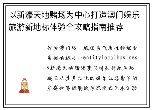 以新濠天地赌场为中心打造澳门娱乐旅游新地标体验全攻略指南推荐