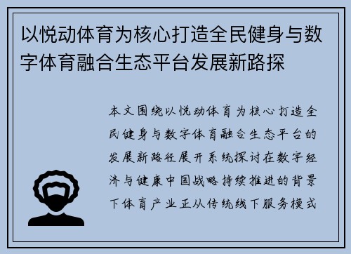 以悦动体育为核心打造全民健身与数字体育融合生态平台发展新路探