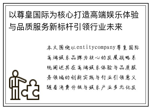 以尊皇国际为核心打造高端娱乐体验与品质服务新标杆引领行业未来