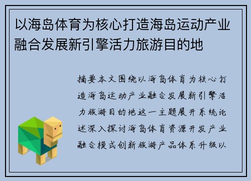 以海岛体育为核心打造海岛运动产业融合发展新引擎活力旅游目的地