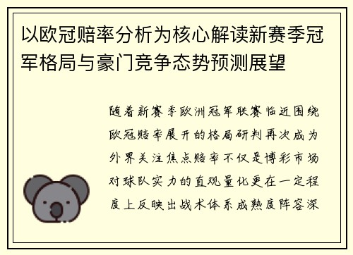 以欧冠赔率分析为核心解读新赛季冠军格局与豪门竞争态势预测展望 以欧冠赔率分析为核心解读新赛季冠军格局与豪门竞争态势预测展望