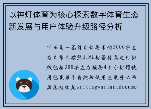 以神灯体育为核心探索数字体育生态新发展与用户体验升级路径分析