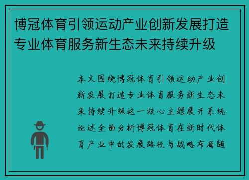 博冠体育引领运动产业创新发展打造专业体育服务新生态未来持续升级